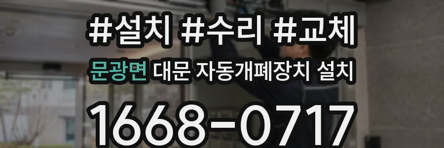 문광면 대문 자동개폐장치 설치