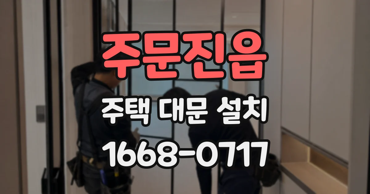주문진읍 주택 대문 설치
