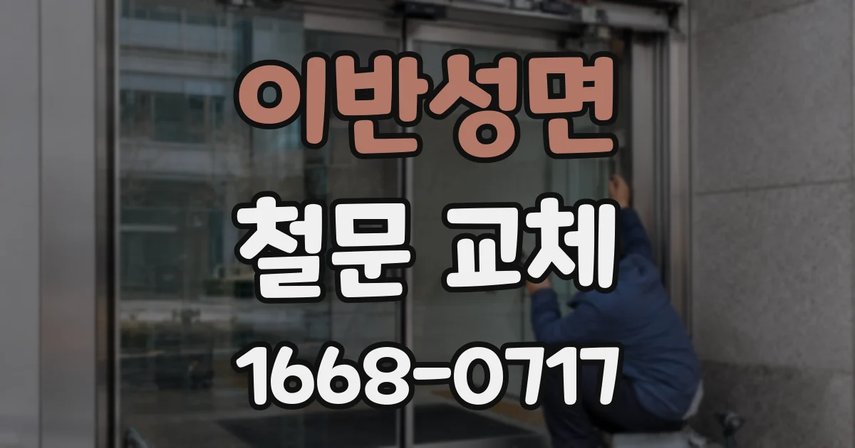 이반성면 철문 교체