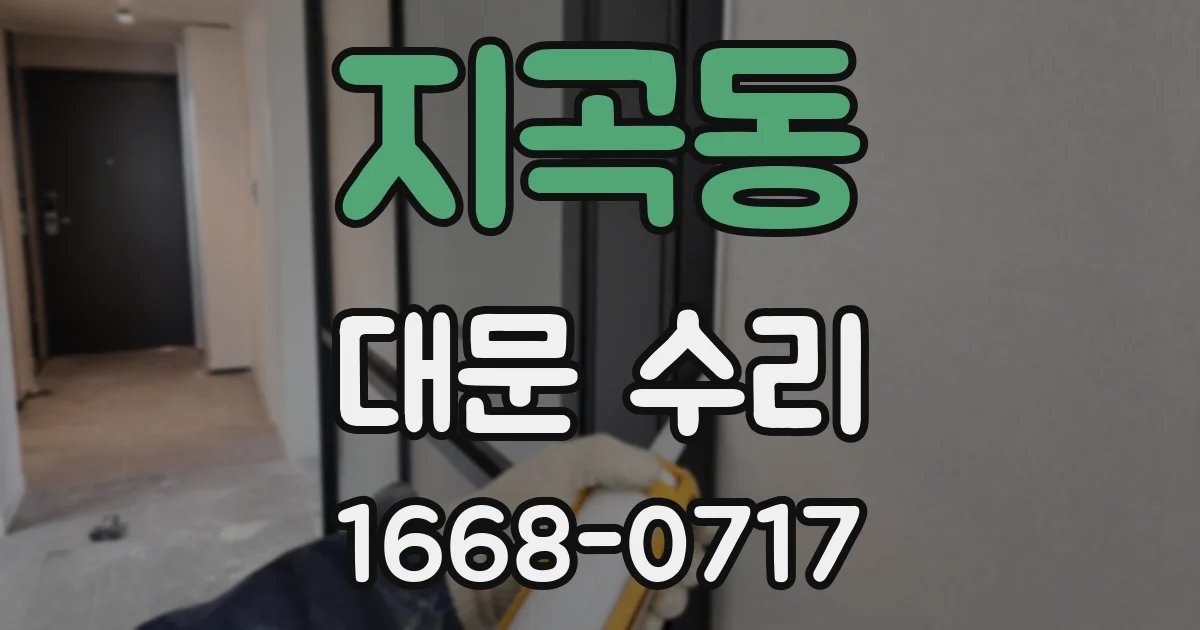 지곡동 대문 수리