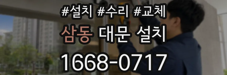 삼동 대문 설치