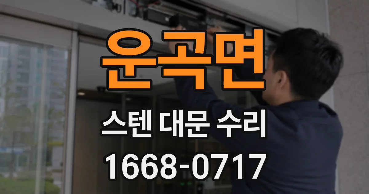 운곡면 스텐 대문 수리