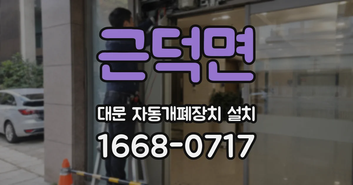 근덕면 대문 자동개폐장치 설치