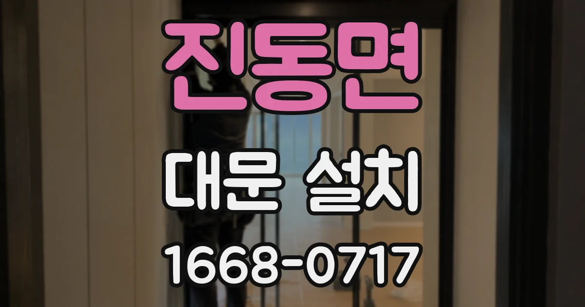 진동면 대문 설치