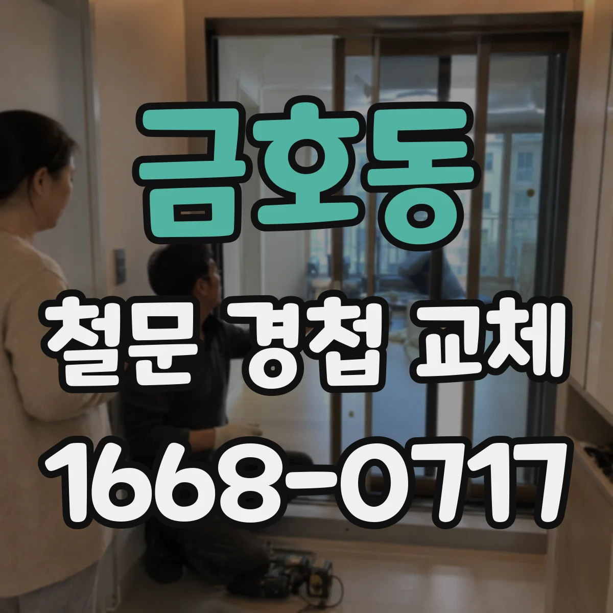 금호동 철문 경첩 교체