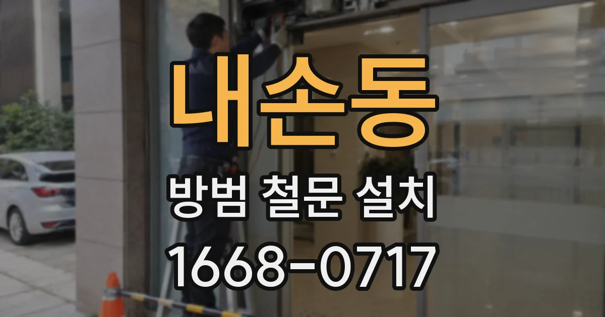 내손동 방범 철문 설치
