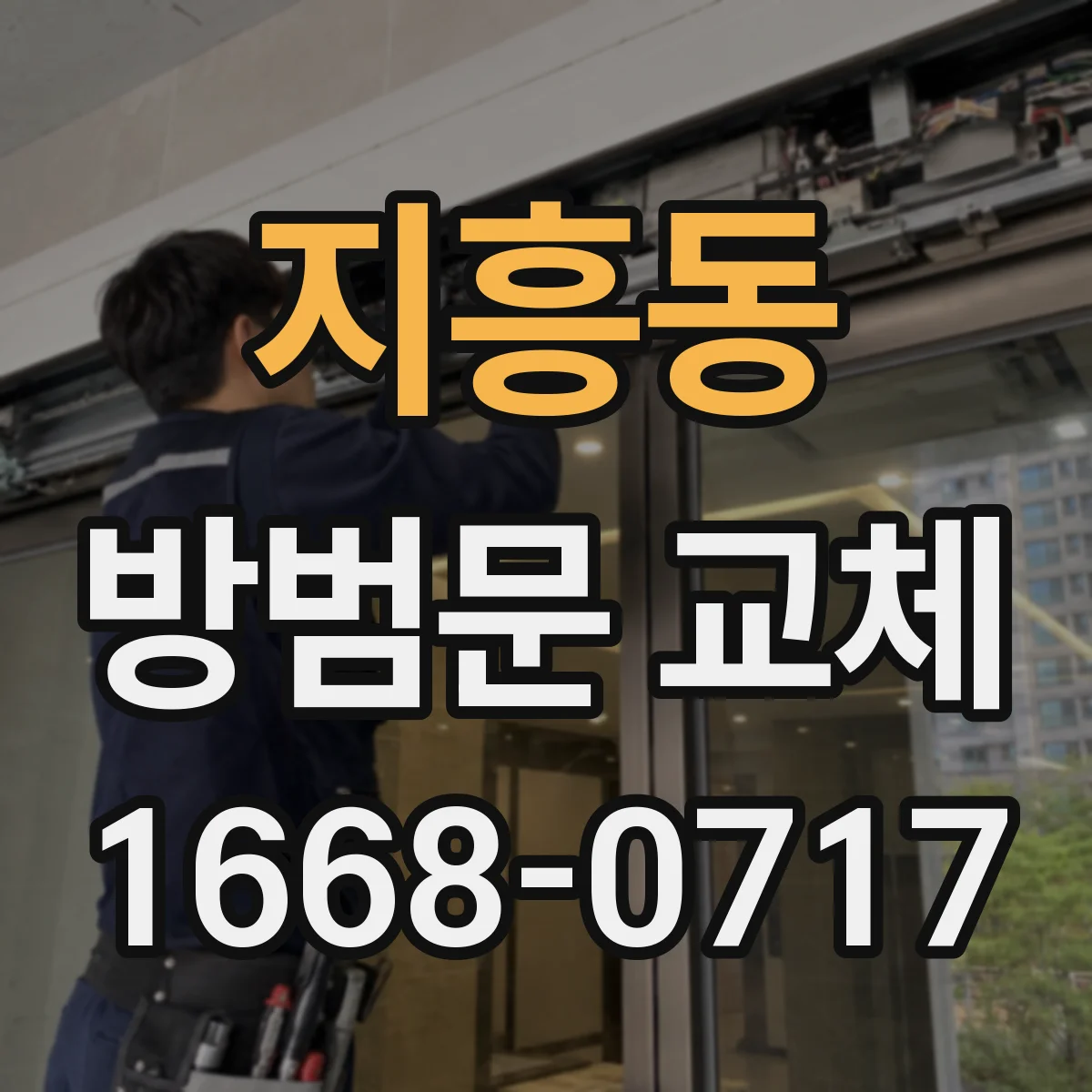 지흥동 방범문 교체