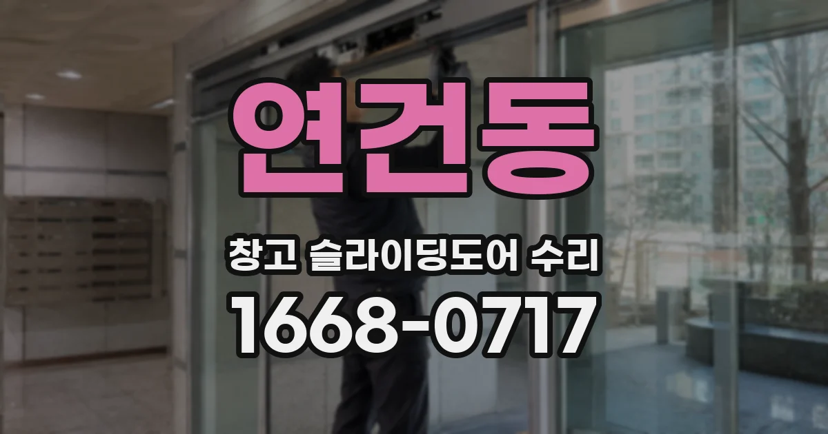 연건동 창고 슬라이딩도어 수리