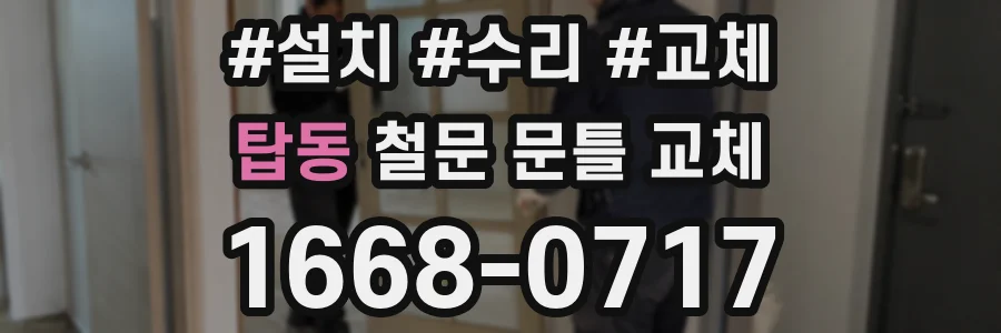 탑동 철문 문틀 교체