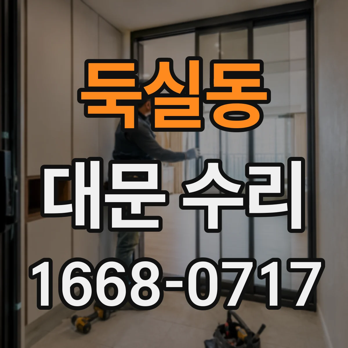 둑실동 대문 수리