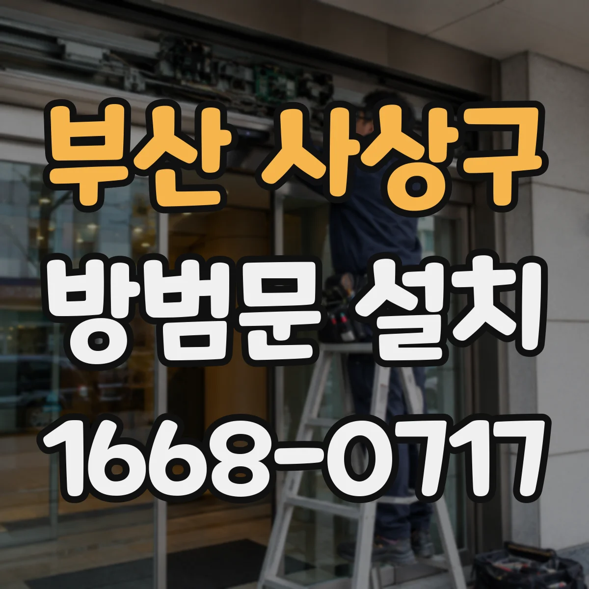 부산 사상구 방범문 설치