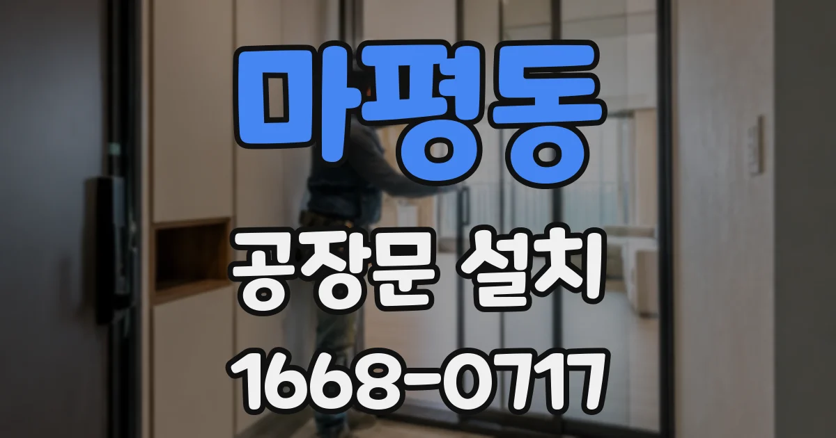 마평동 공장문 설치