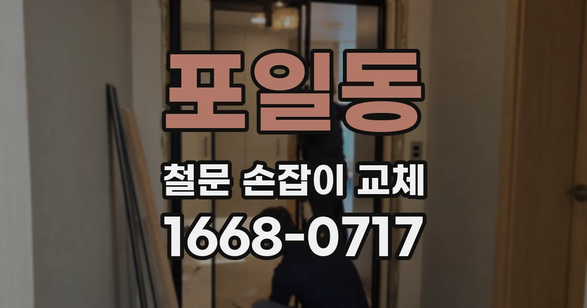 포일동 철문 손잡이 교체