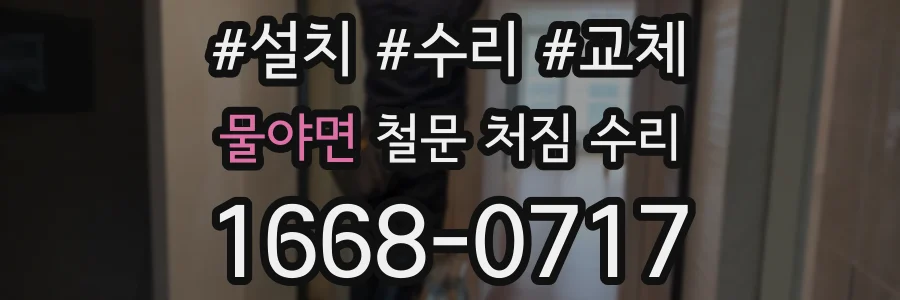 물야면 철문 처짐 수리