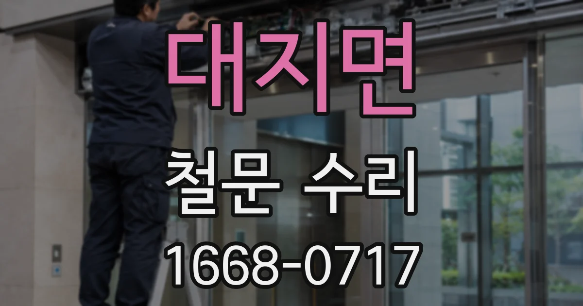 대지면 철문 수리
