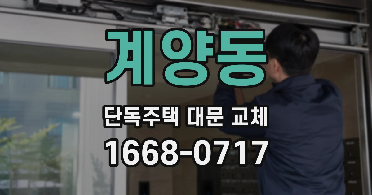 계양동 단독주택 대문 교체