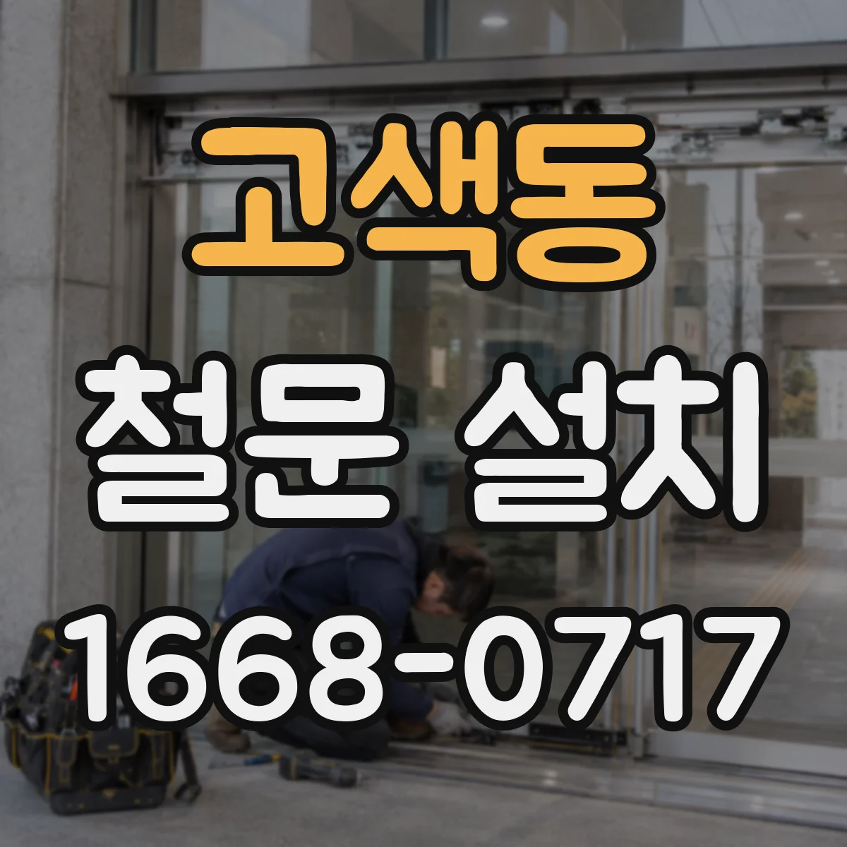고색동 철문 설치
