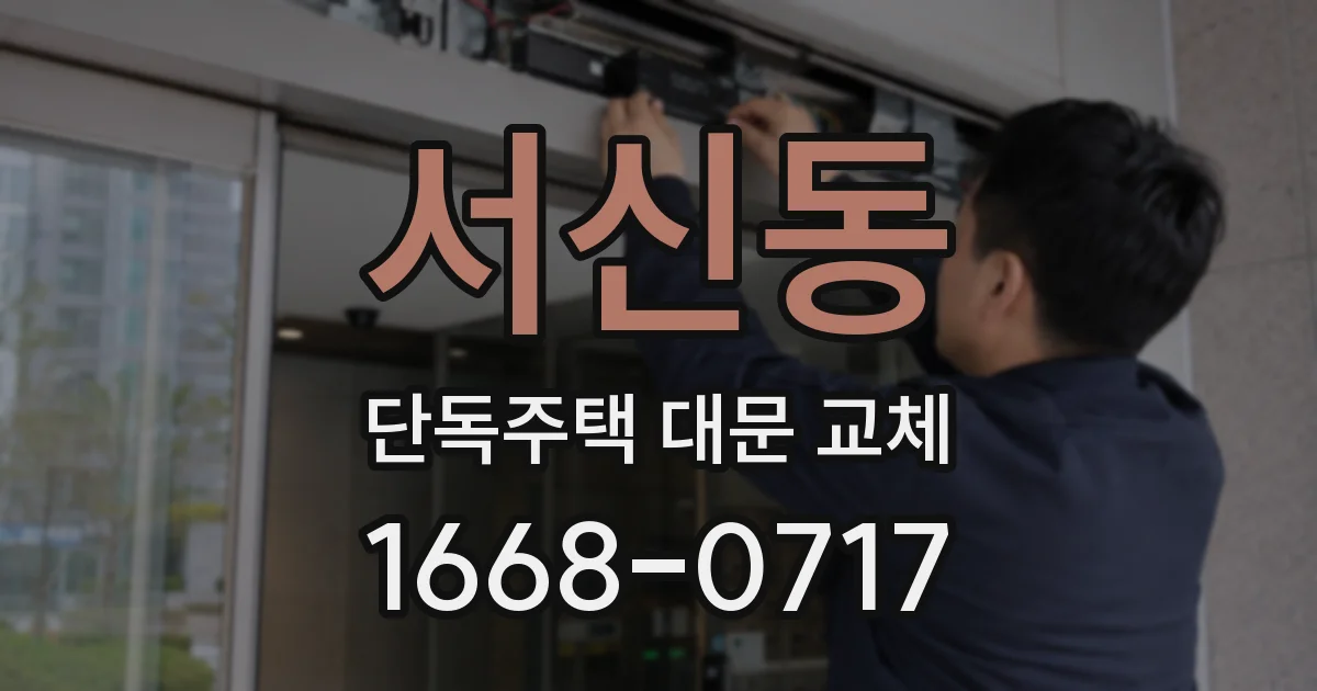 서신동 단독주택 대문 교체
