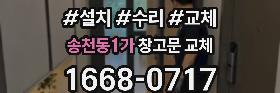 송천동1가 창고문 교체