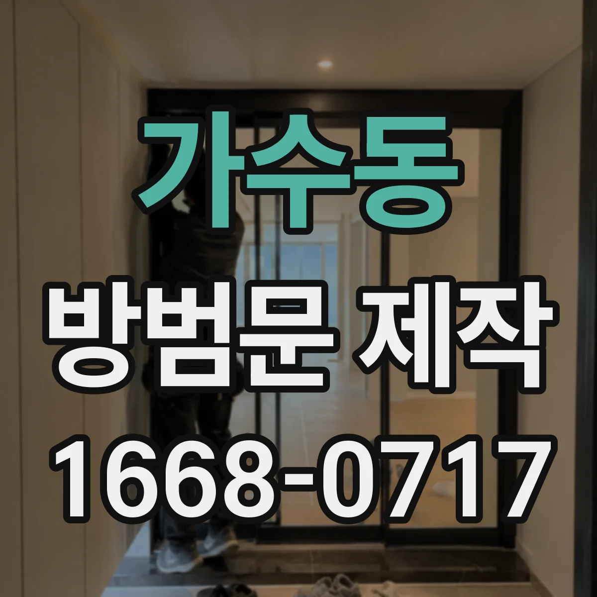 가수동 방범문 제작