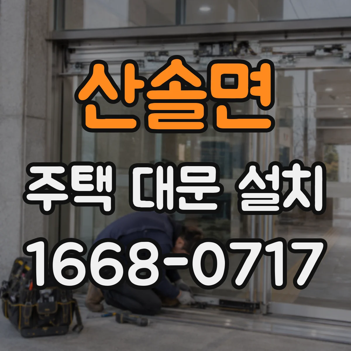 산솔면 주택 대문 설치