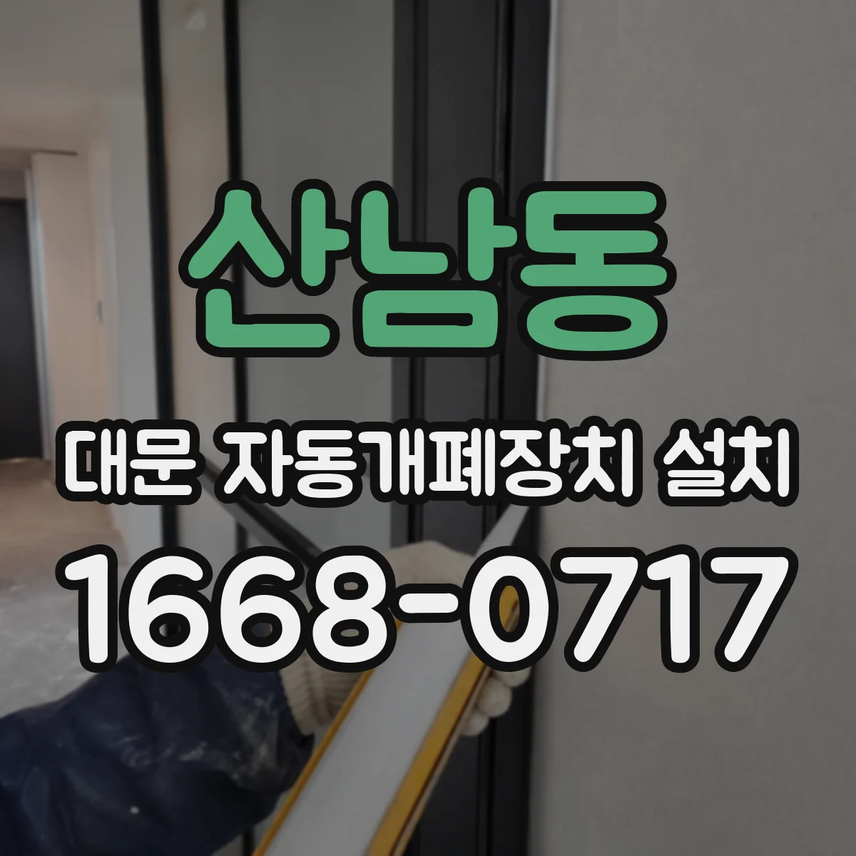 산남동 대문 자동개폐장치 설치