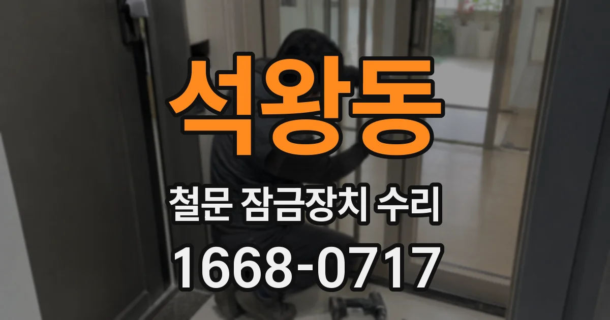 석왕동 철문 잠금장치 수리