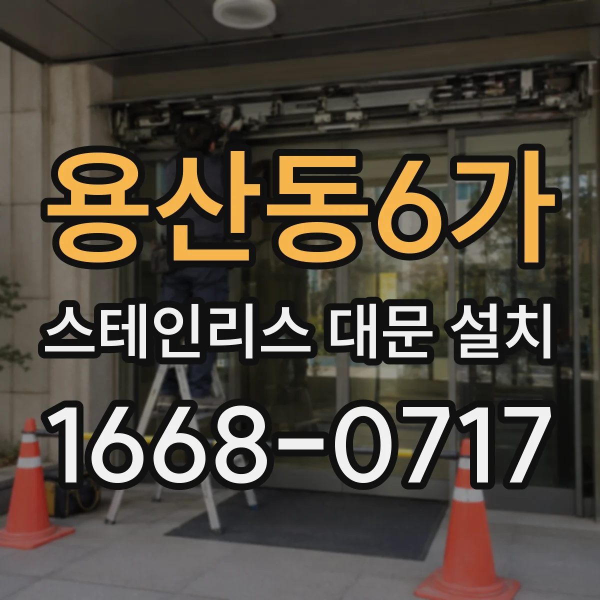 용산동6가 스테인리스 대문 설치