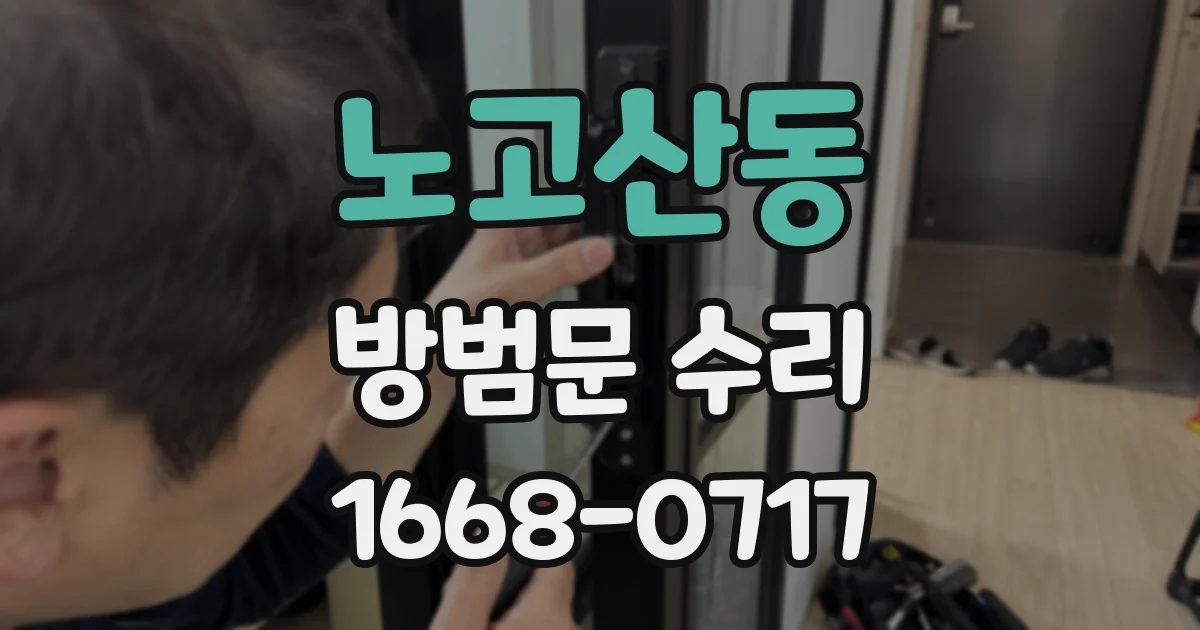 노고산동 방범문 수리
