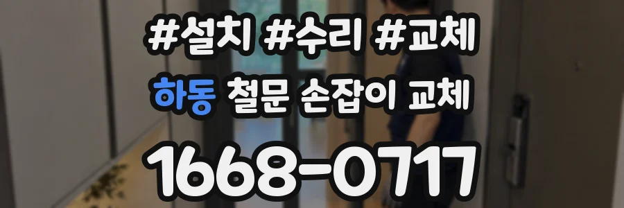 하동 철문 손잡이 교체