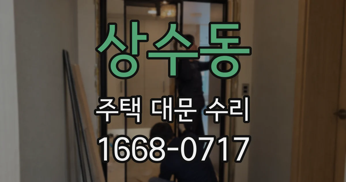 상수동 주택 대문 수리
