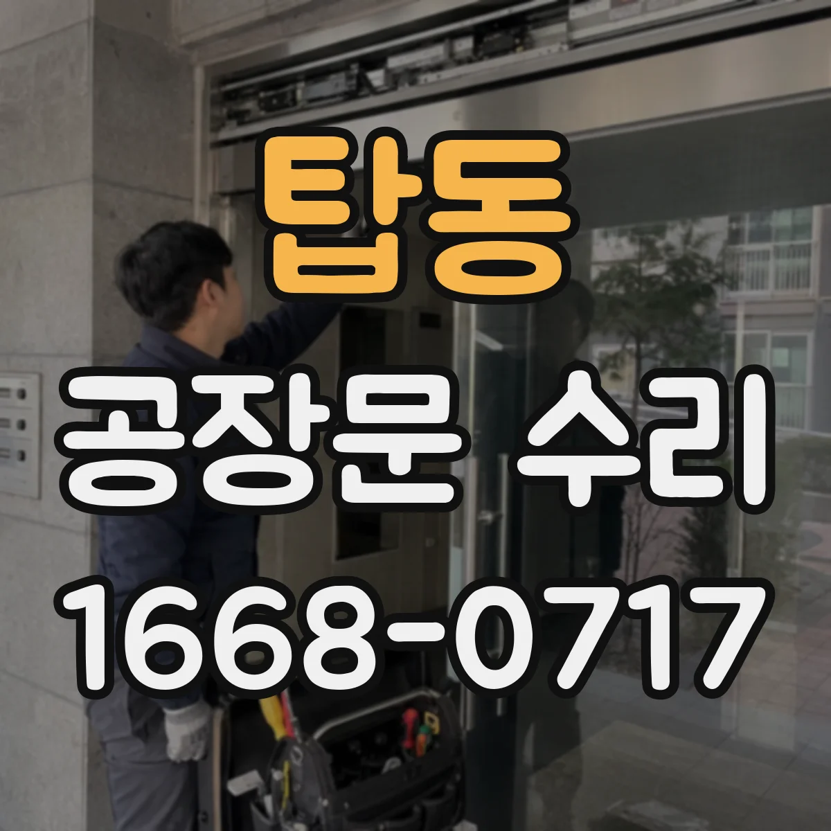 탑동 공장문 수리