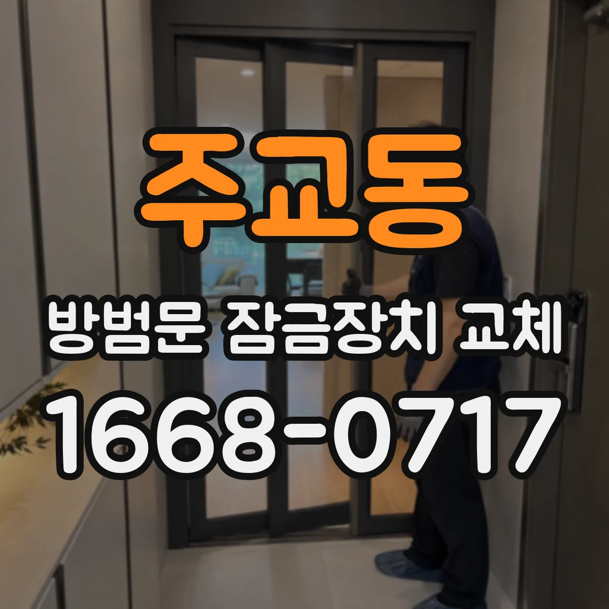 주교동 방범문 잠금장치 교체