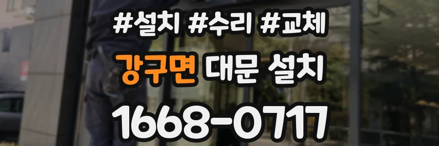 강구면 대문 설치