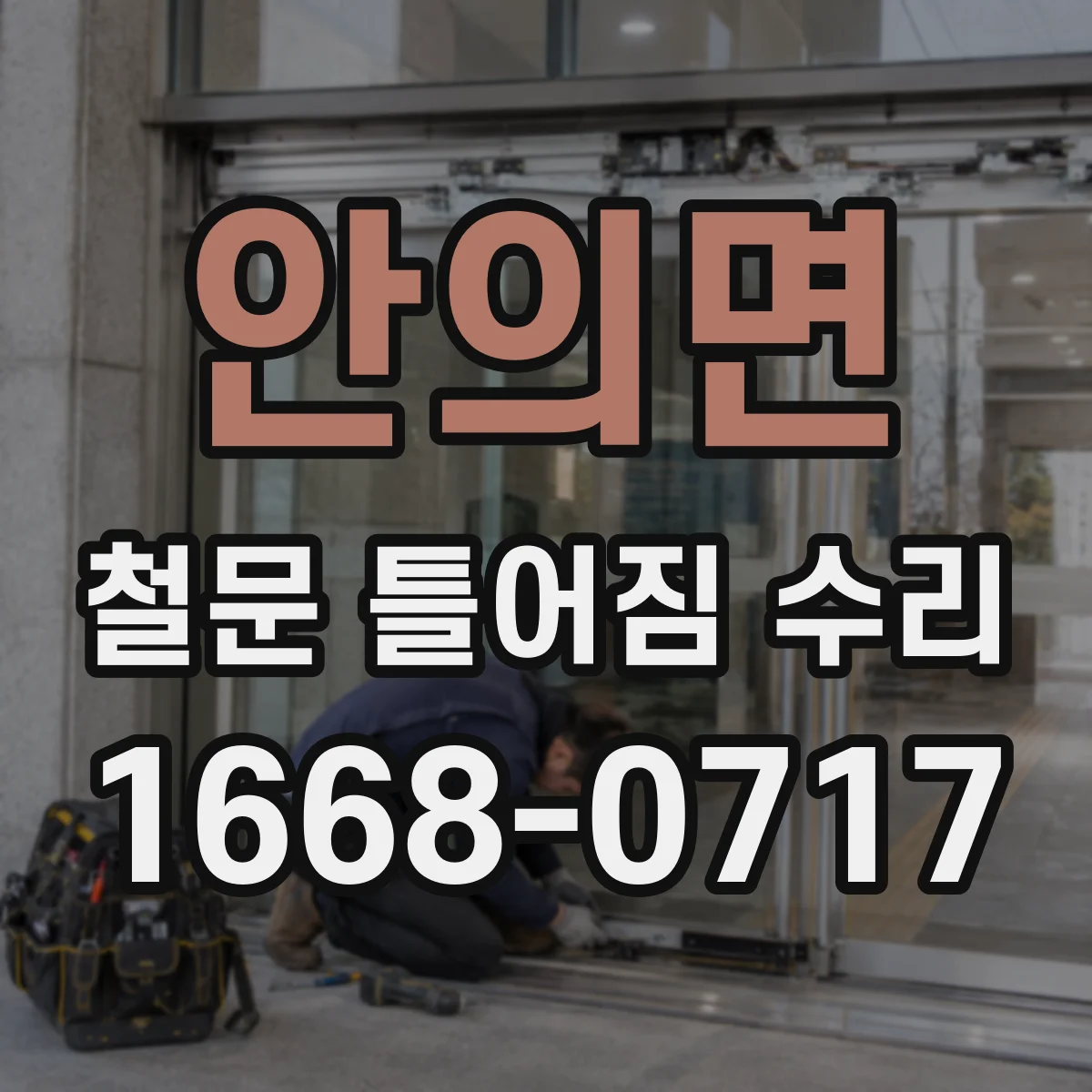 안의면 철문 틀어짐 수리