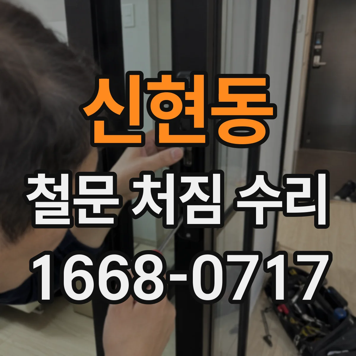 신현동 철문 처짐 수리