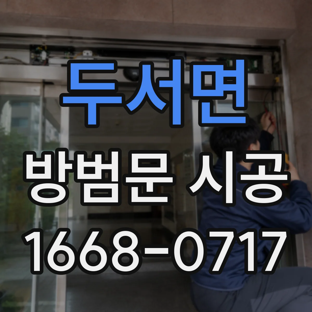 두서면 방범문 시공