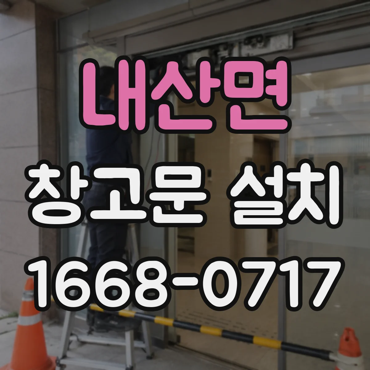 내산면 창고문 설치