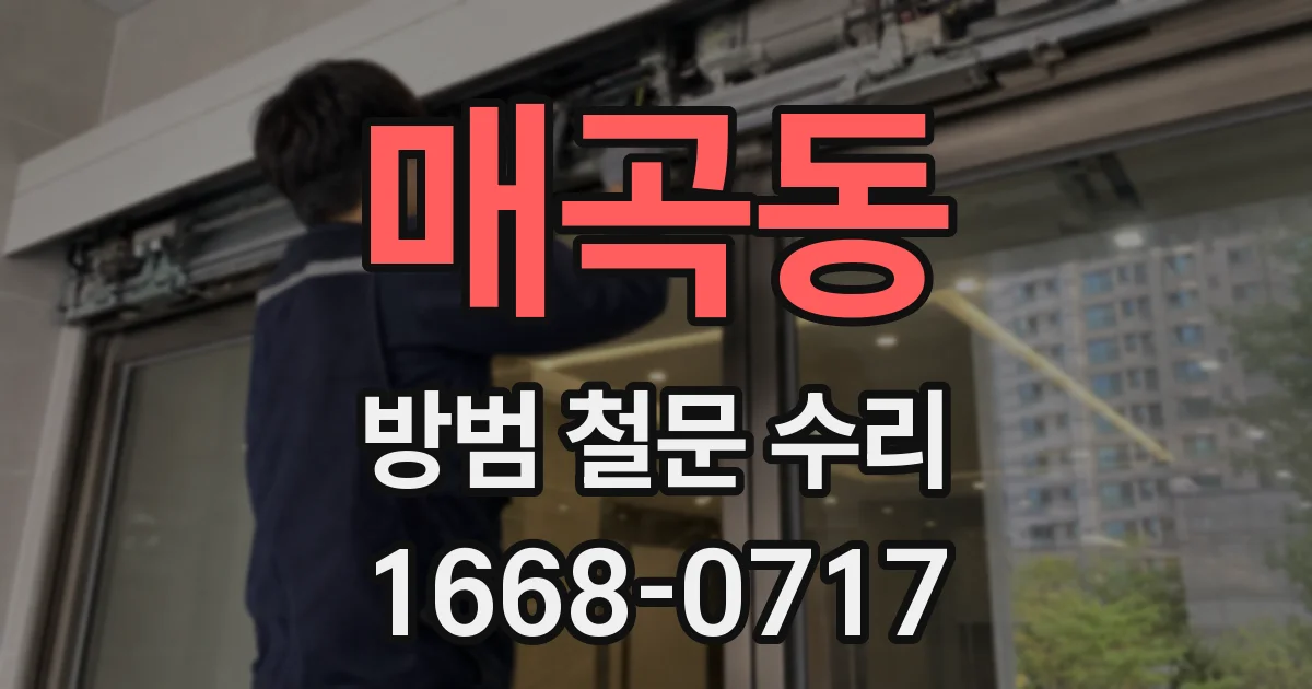 매곡동 방범 철문 수리