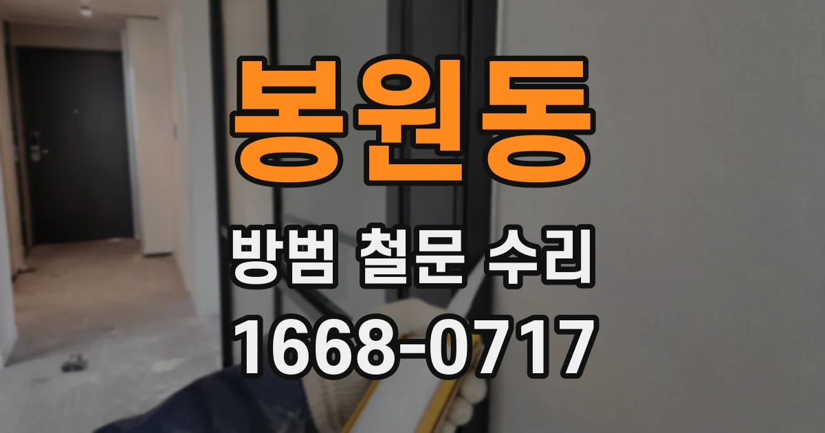 봉원동 방범 철문 수리