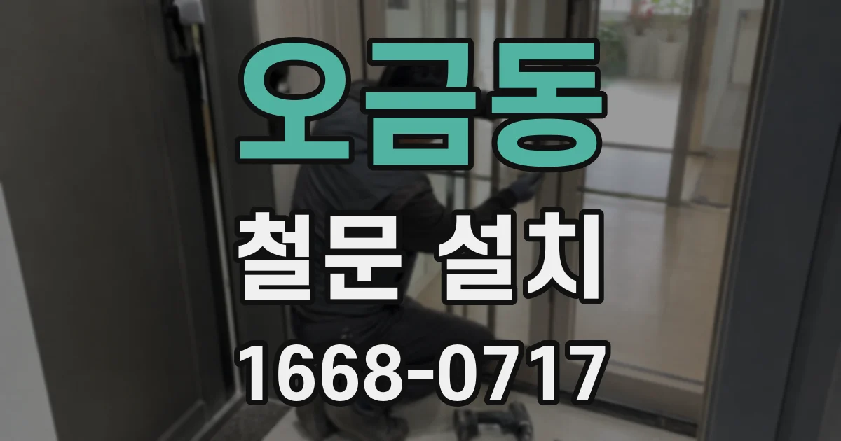 오금동 철문 설치