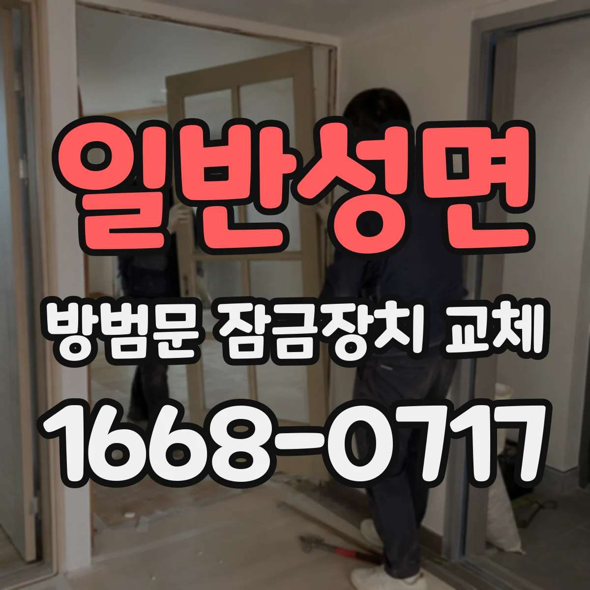 일반성면 방범문 잠금장치 교체
