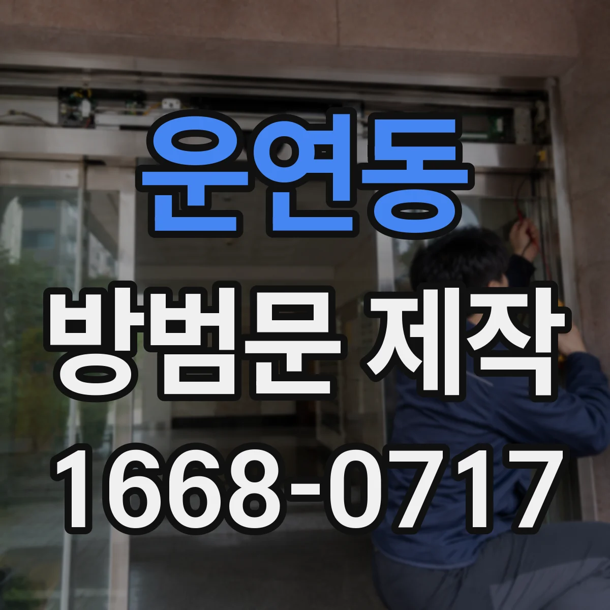 운연동 방범문 제작