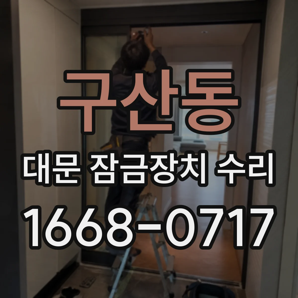 구산동 대문 잠금장치 수리