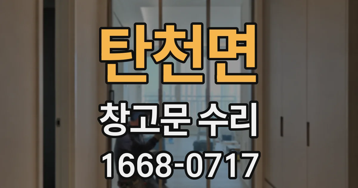 탄천면 창고문 수리