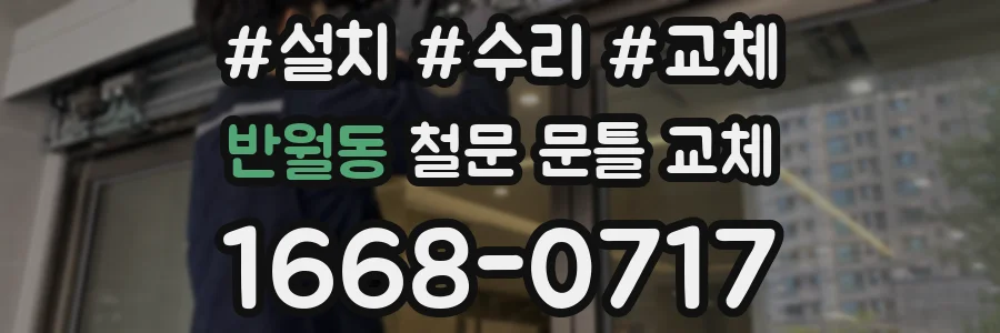 반월동 철문 문틀 교체