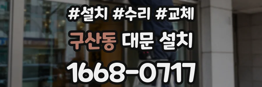 구산동 대문 설치
