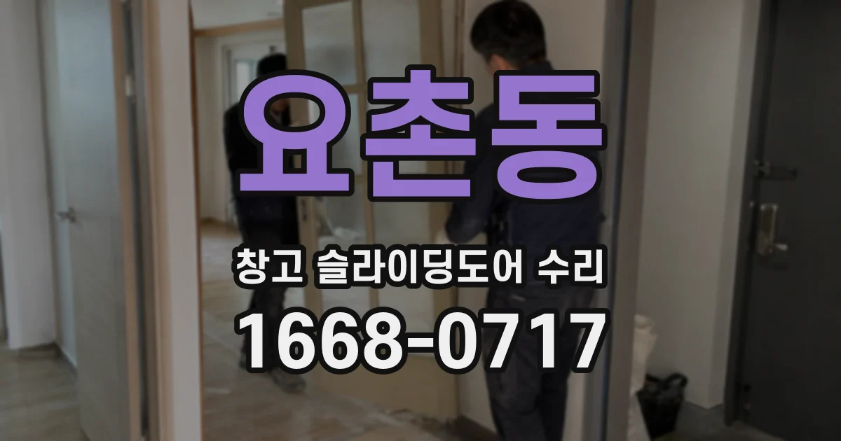 요촌동 창고 슬라이딩도어 수리