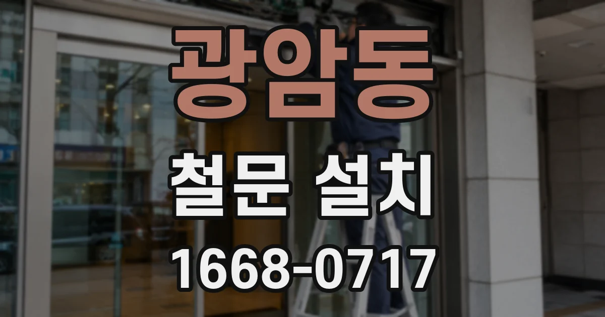 광암동 철문 설치