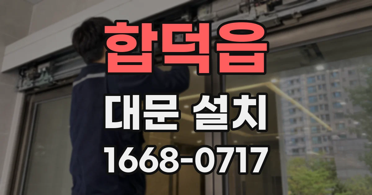 합덕읍 대문 설치